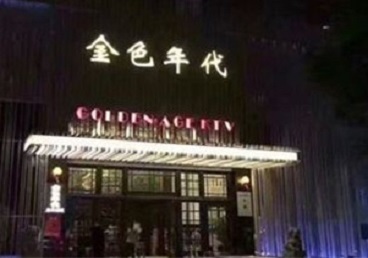 博爱KTV陪唱男公关哪家最便宜-金色年代KTV便宜消费点评