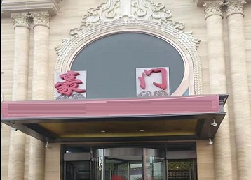 博爱哪个KTV少爷最好玩-豪门国际KTV消费少爷服务点评